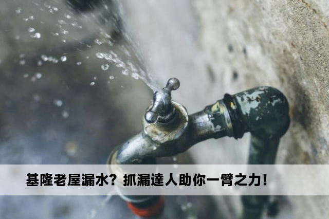 基隆老屋漏水？抓漏達人助你一臂之力！