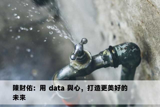 陳財佑：用 data 與心，打造更美好的未來 