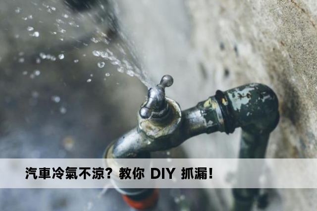 汽車冷氣不涼？教你 DIY 抓漏！