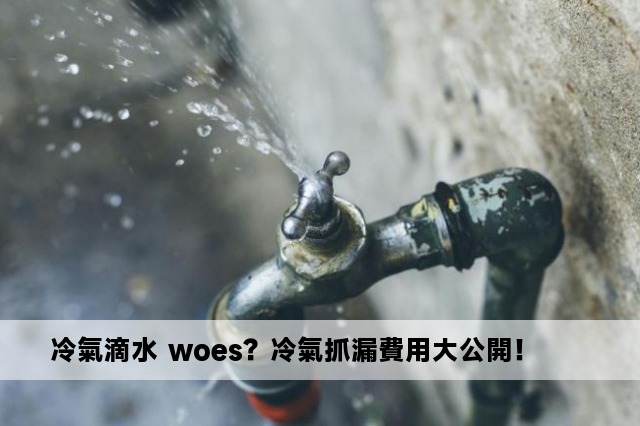 冷氣滴水 woes？冷氣抓漏費用大公開！